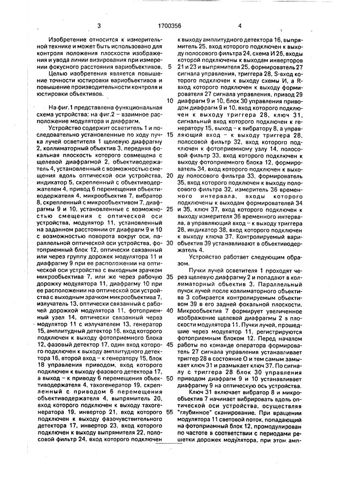 Устройство для контроля и юстировки объективов (патент 1700356)