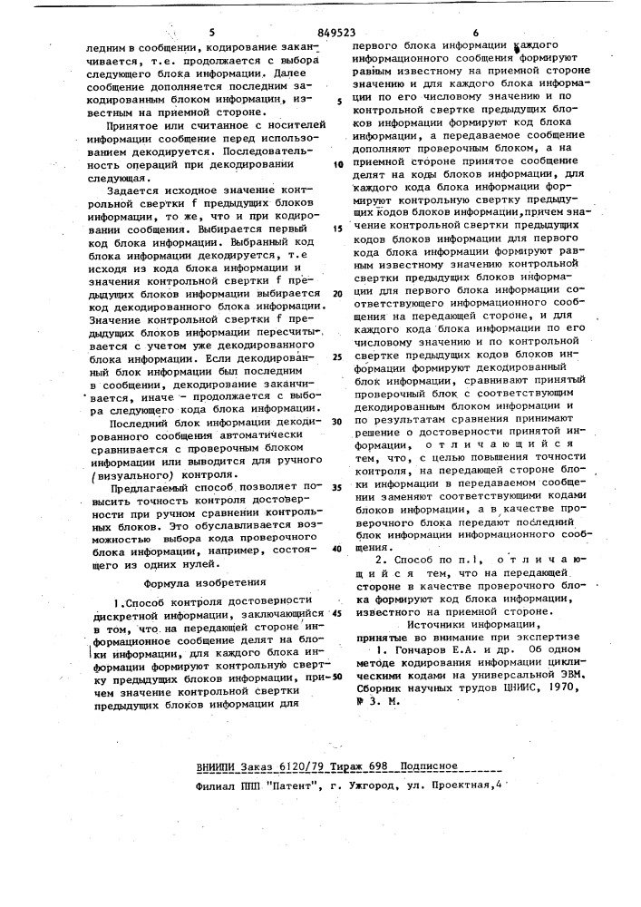 Способ контроля достоверностидискретной информации (патент 849523)