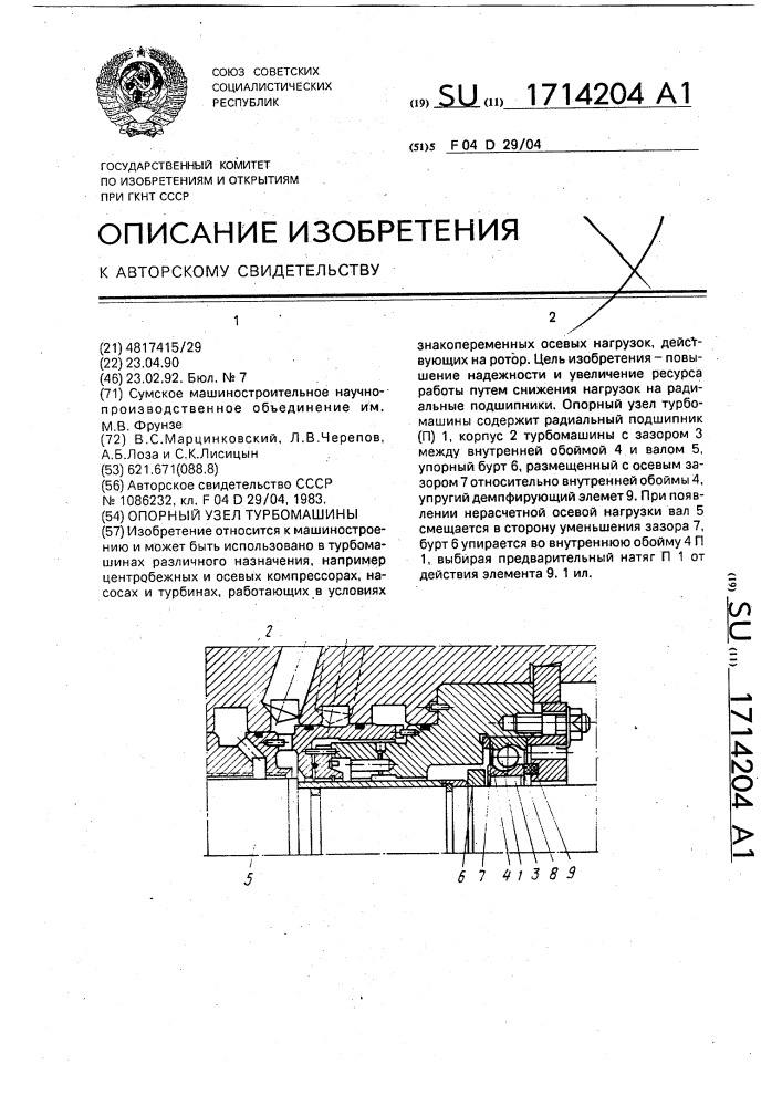 Опорный узел турбомашины (патент 1714204)