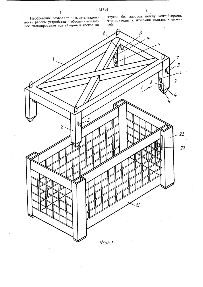 Захватное устройство для контейнеров с полыми стойками (патент 1131814)