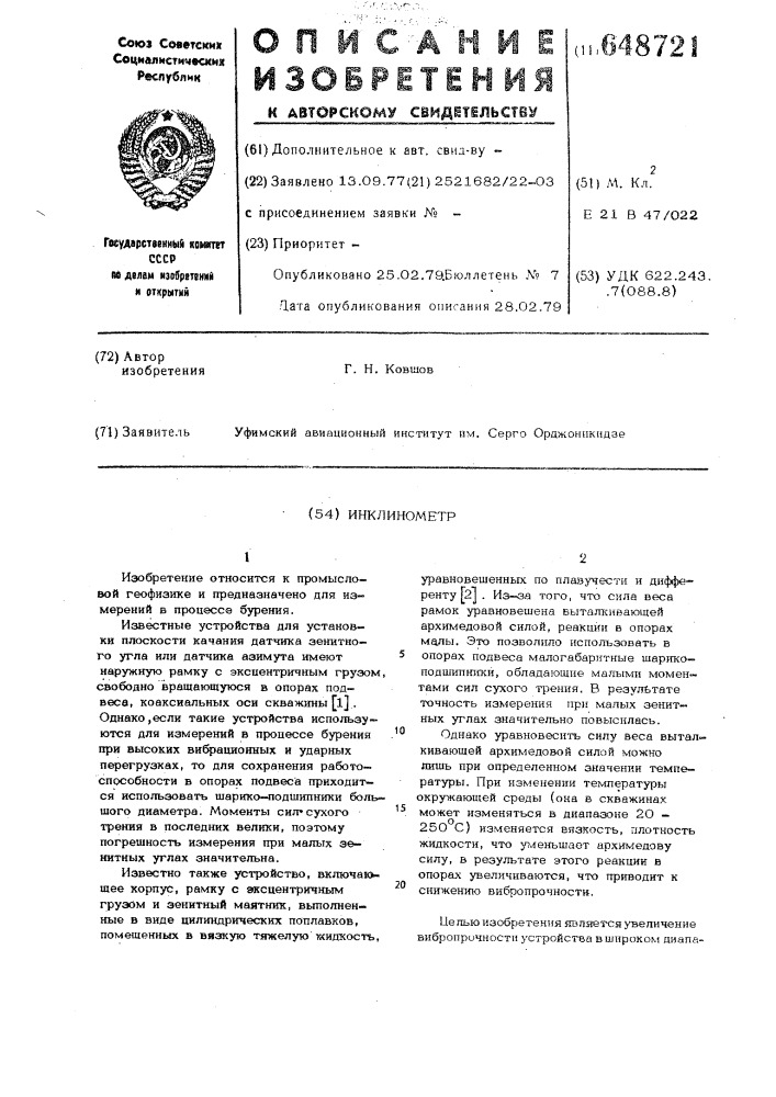 Инклинометр (патент 648721)