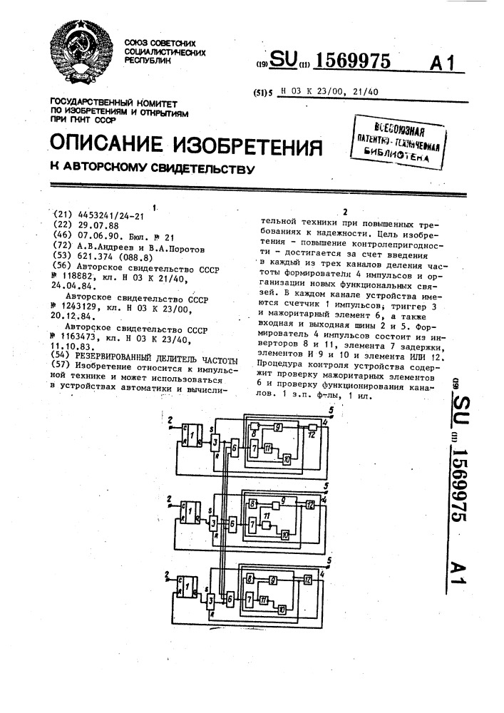 Резервированный делитель частоты (патент 1569975)