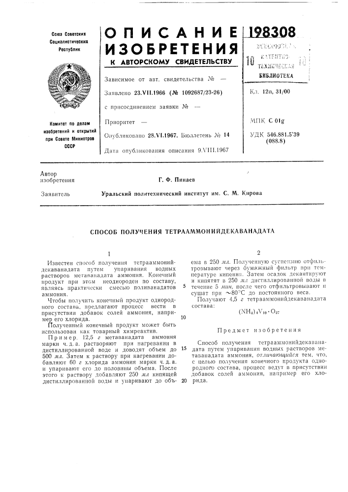 Способ получения тетрааммонийдекаванадата (патент 198308)
