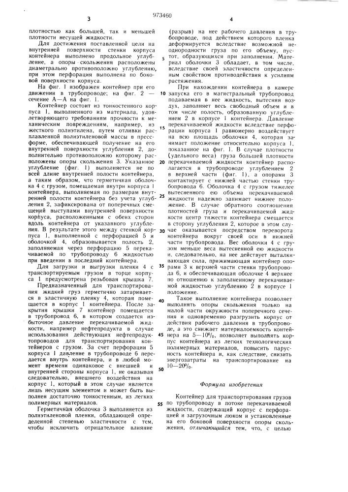 Контейнер для транспортирования грузов по трубопроводу в потоке перекачиваемой жидкости (патент 973460)