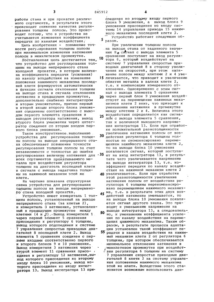 Устройство для регулирования тол-щины полосы ha выходе непрерывногостана (патент 845912)
