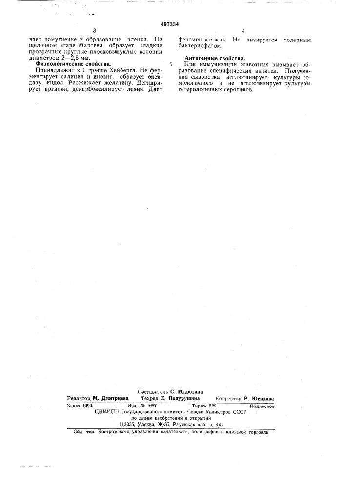 "штамм бактерий n450 серотипа 43 (патент 497334)