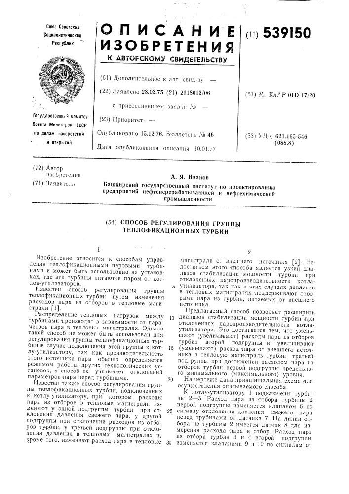 Способ регулирования группы теплофикационных турбин (патент 539150)