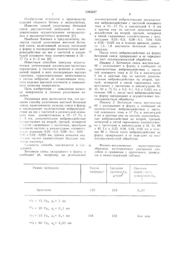 Способ уплотнения бетонной смеси (патент 1085827)