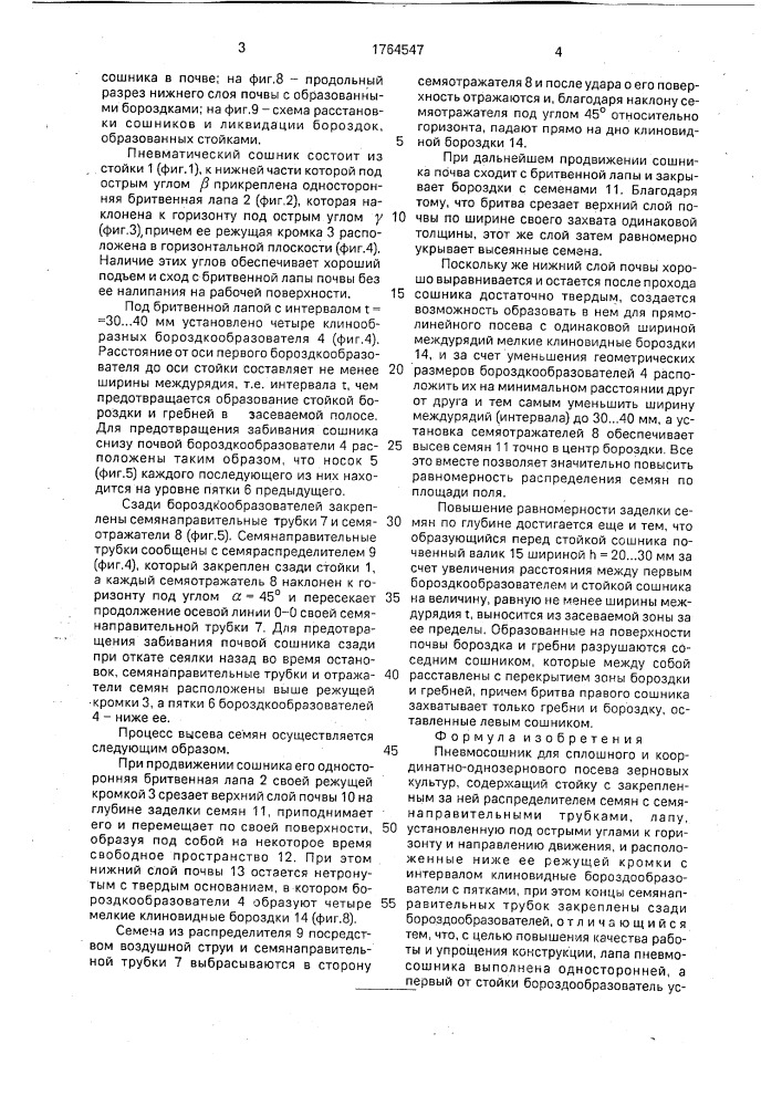 Пневмосошник для сплошного и координатно-однозернового посева зерновых культур (патент 1764547)