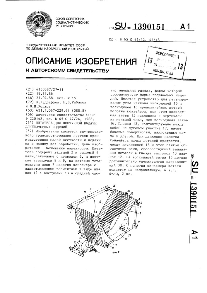 Питатель для поштучной выдачи длинномерных изделий (патент 1390151)