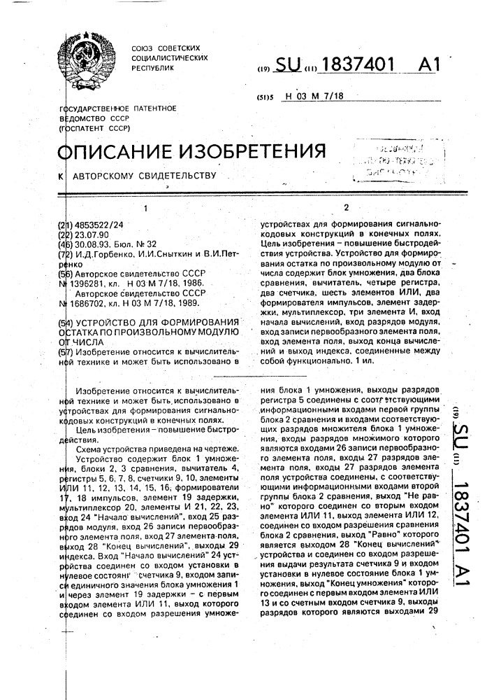 Устройство для формирования остатка по произвольному модулю от числа (патент 1837401)