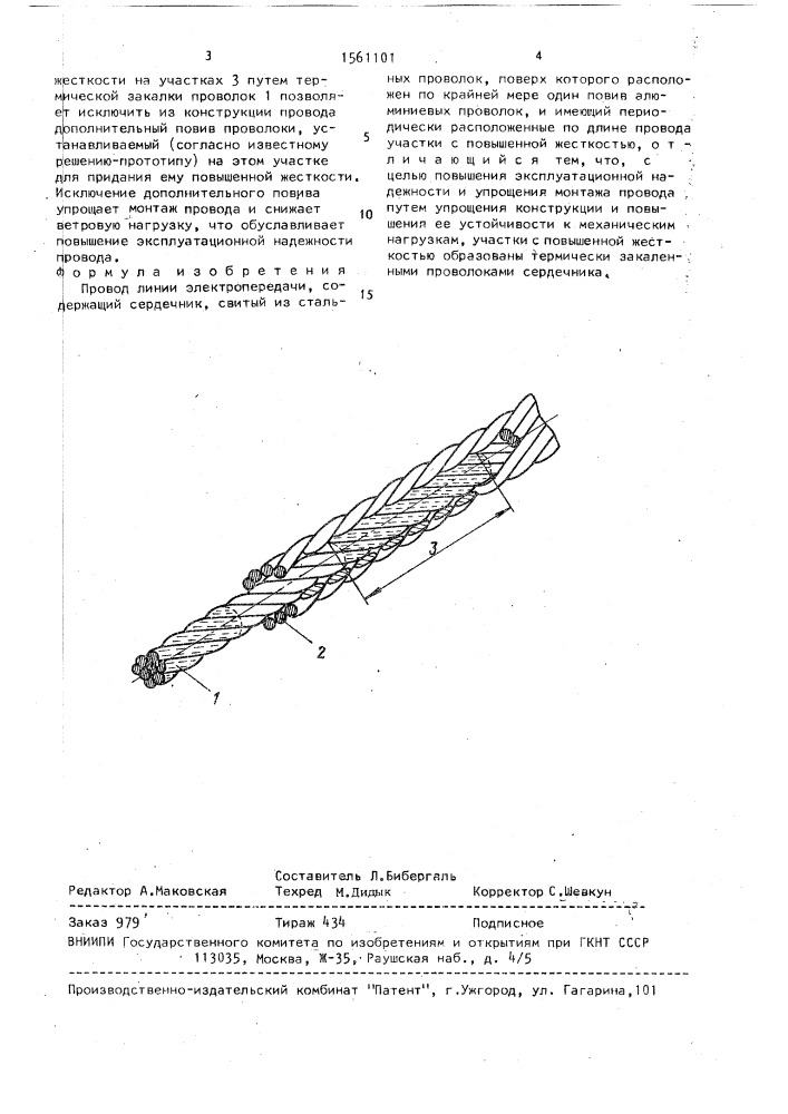 Провод линии электропередачи (патент 1561101)