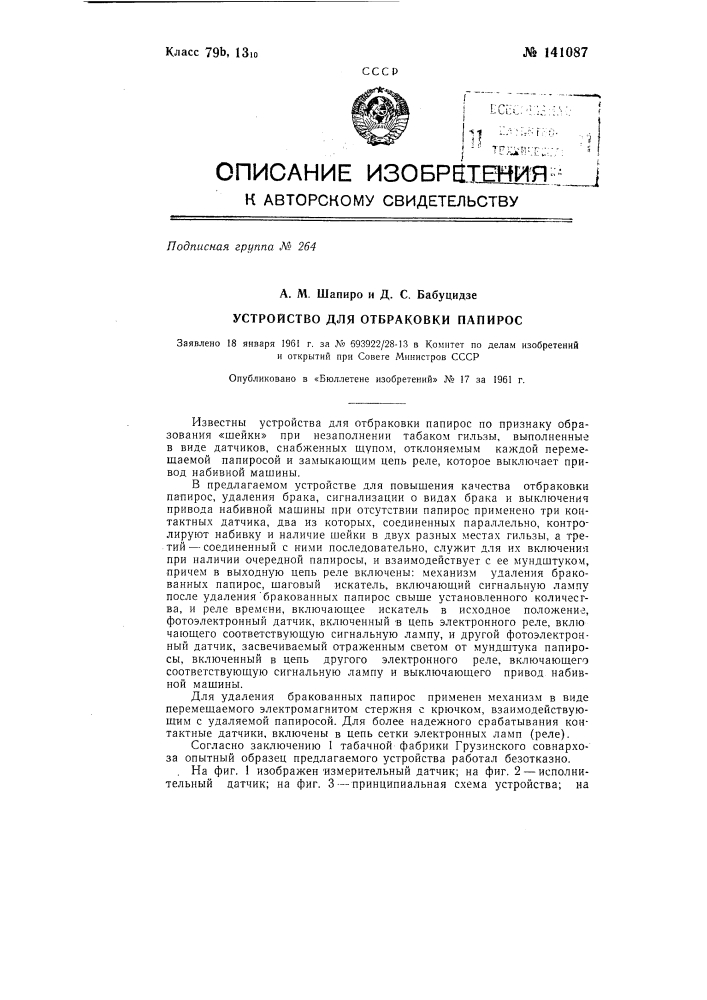 Устройство для отбраковки папирос (патент 141087)