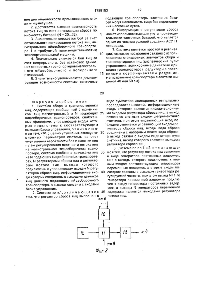 Система сбора и транспортировки яиц (патент 1789153)