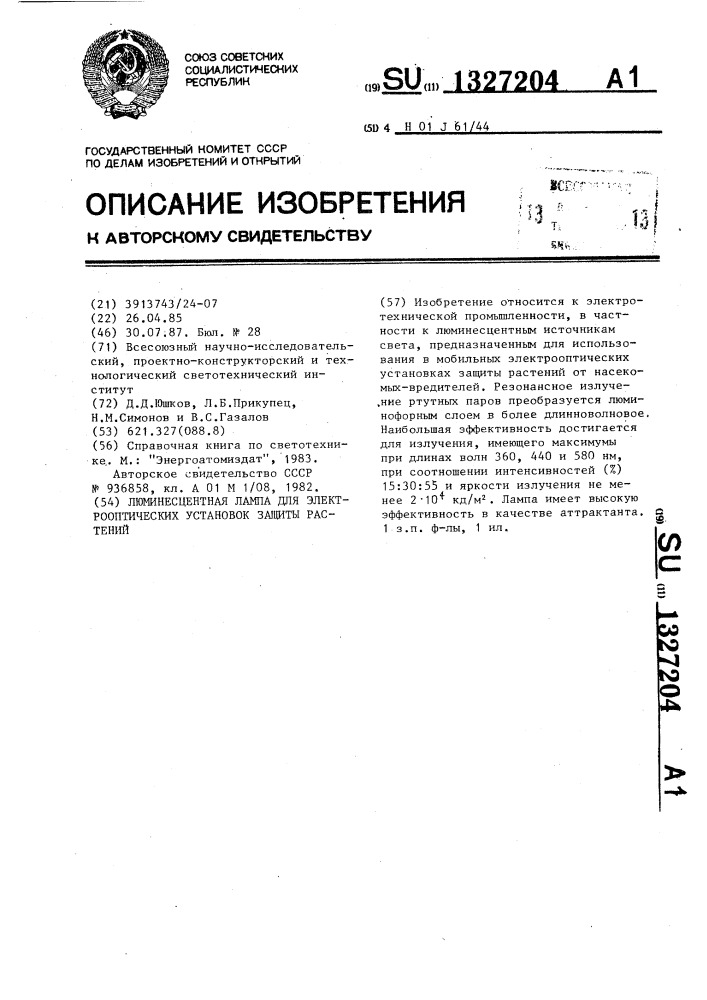 Люминесцентная лампа для электрооптических установок защиты растений (патент 1327204)