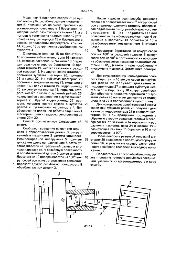 Способ обработки двух разнонаправленных конических резьб (патент 1662776)