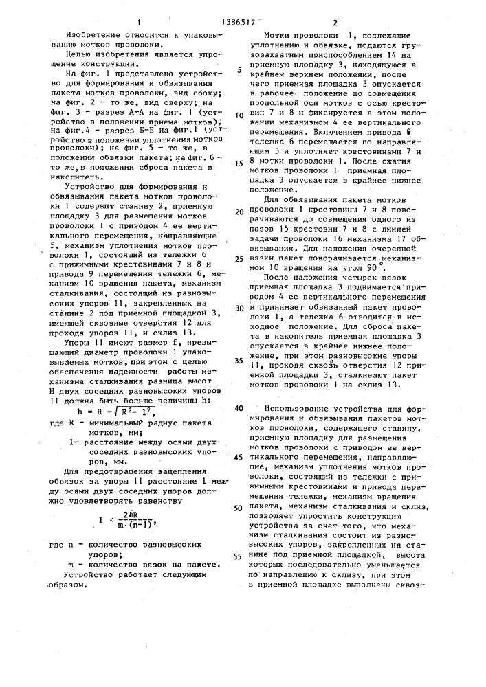 Устройство для формирования и обвязывания пакета мотков проволоки (патент 1386517)