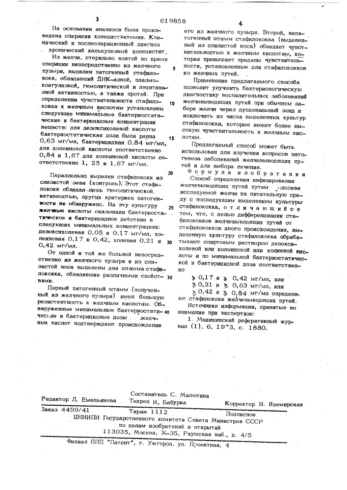 Способ определения инфицирования желчевыводящих путей (патент 619858)