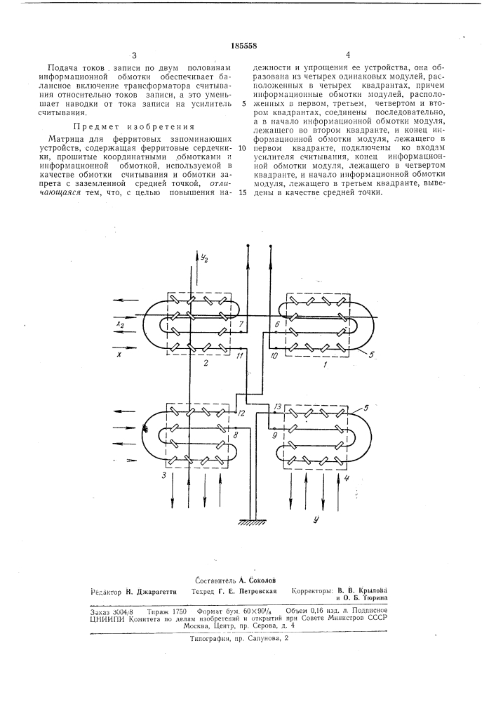 Матрица для ферритовых запоминающих устройств (патент 185558)