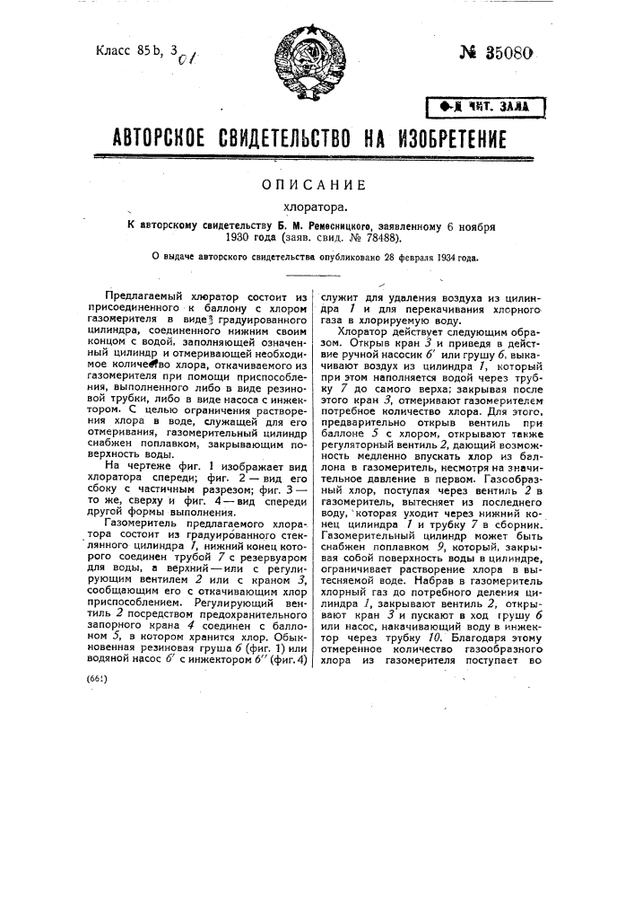 Хлоратор (патент 35080)