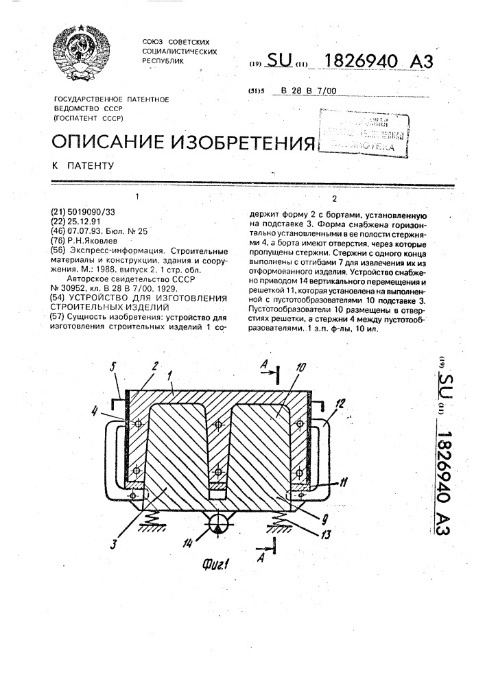 Устройство для изготовления строительных изделий (патент 1826940)