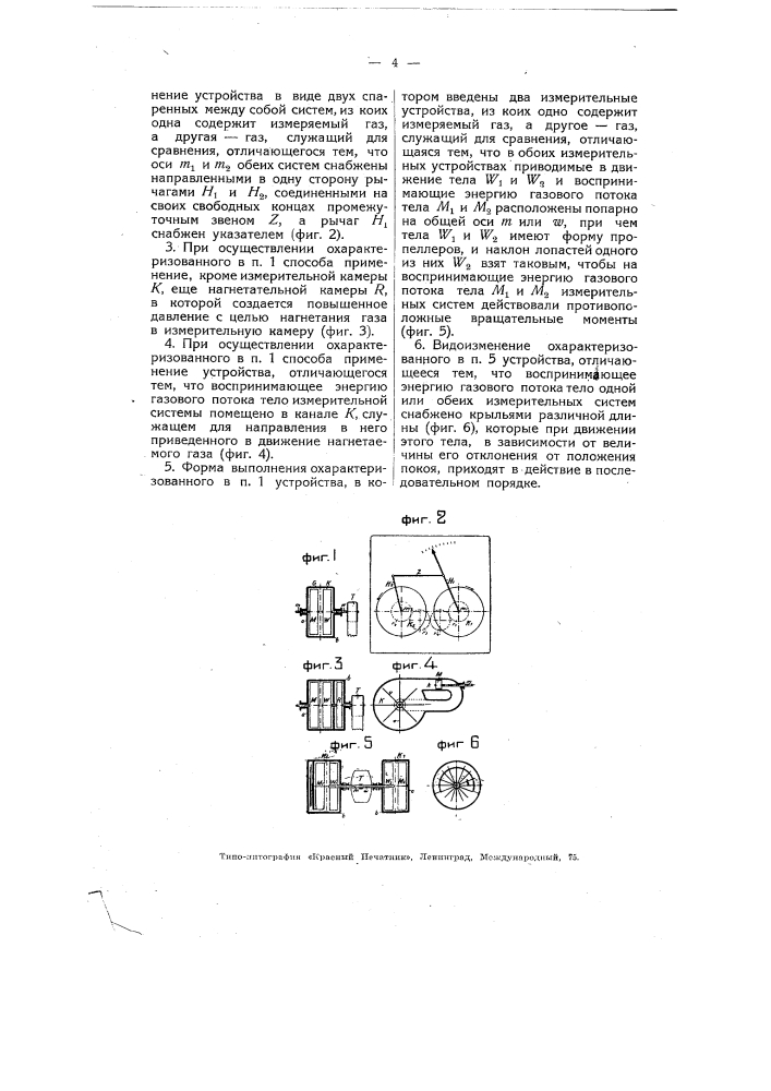 Способ и приспособление для измерения плотности газа (патент 4956)
