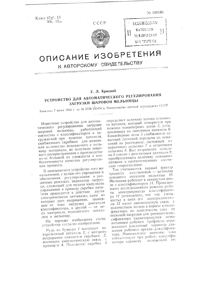 Устройство для автоматического регулирования загрузки шаровой мельницы (патент 100186)