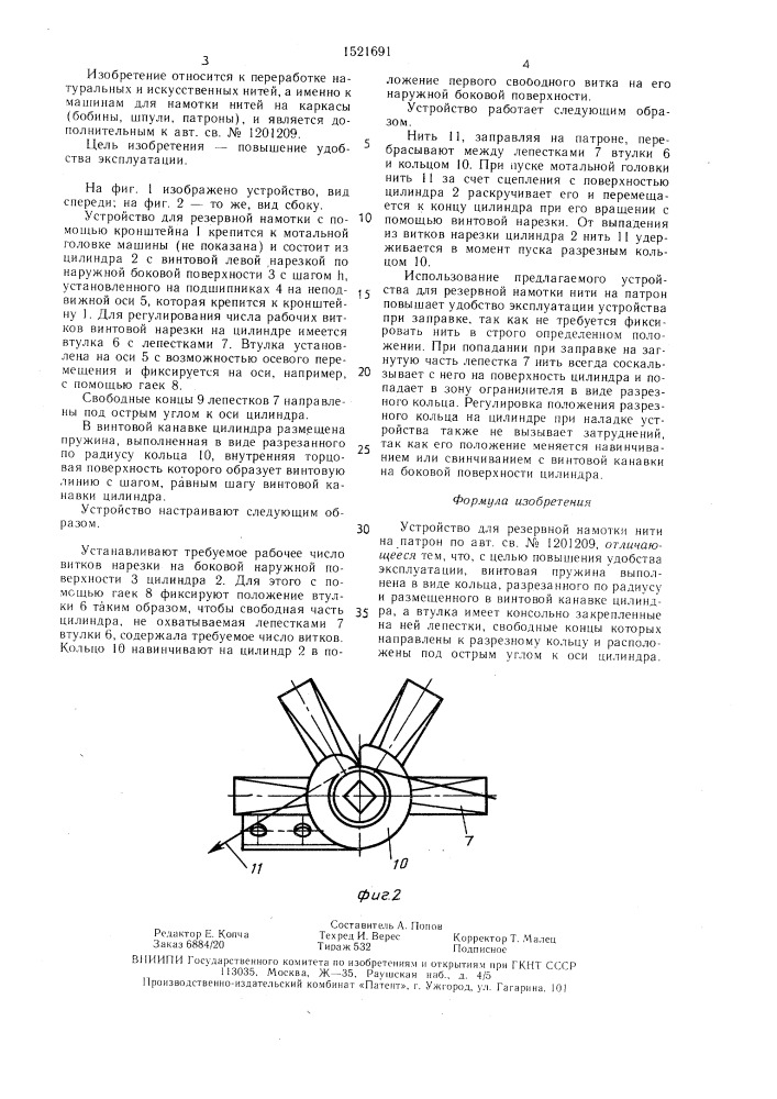 Устройство для резервной намотки нити на патрон (патент 1521691)