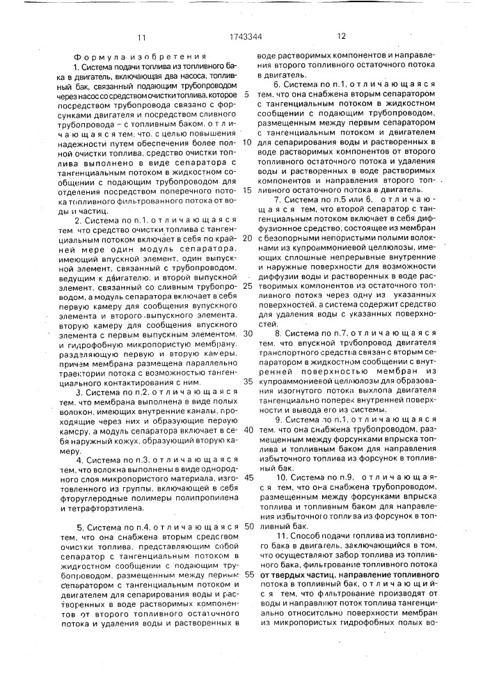 Система подачи топлива из топливного бака в двигатель и способ его подачи (патент 1743344)