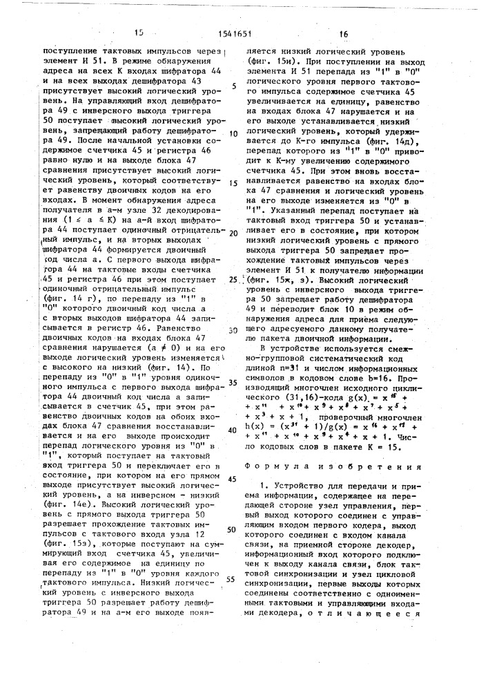 Устройство для передачи и приема информации (патент 1541651)