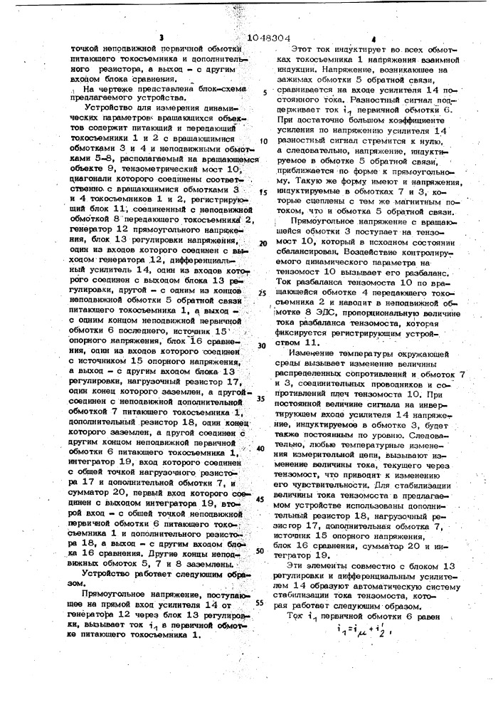 Устройство для измерения динамических параметров вращающихся объектов (патент 1048304)