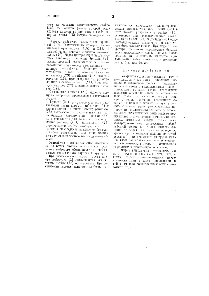 Устройство для завинчивания в грунт винтовых мертвых якорей (патент 103395)