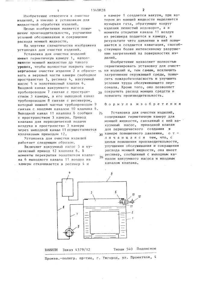 Установка для очистки изделий (патент 1340828)