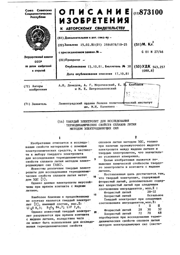 Твердый электролит для исследования термодинамических свойств сплавов лития методом электродвижущих сил (патент 873100)