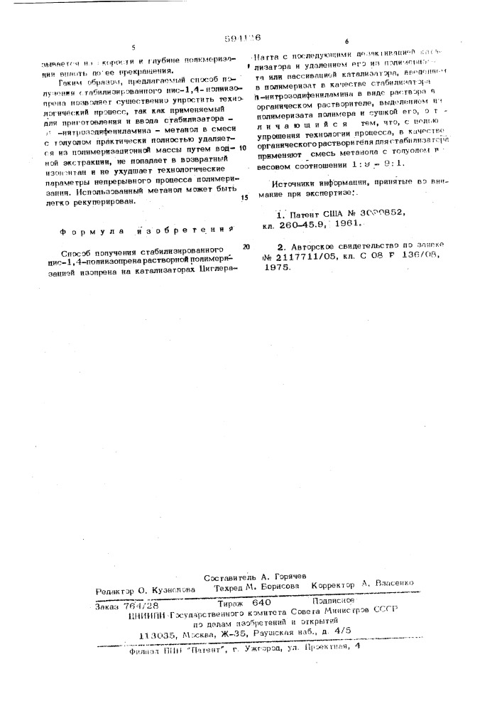 Способ получения стабилизированного цис-1,4-полиизопрена (патент 594126)