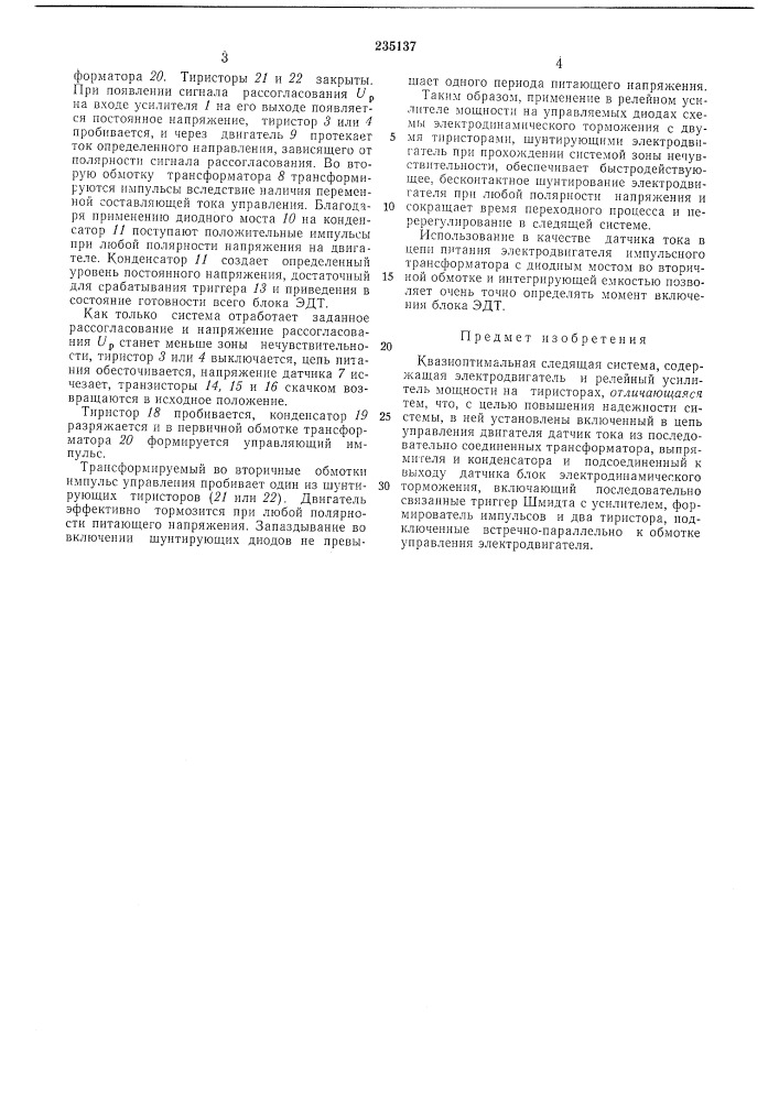 Квазиоптимальная следящая система (патент 235137)