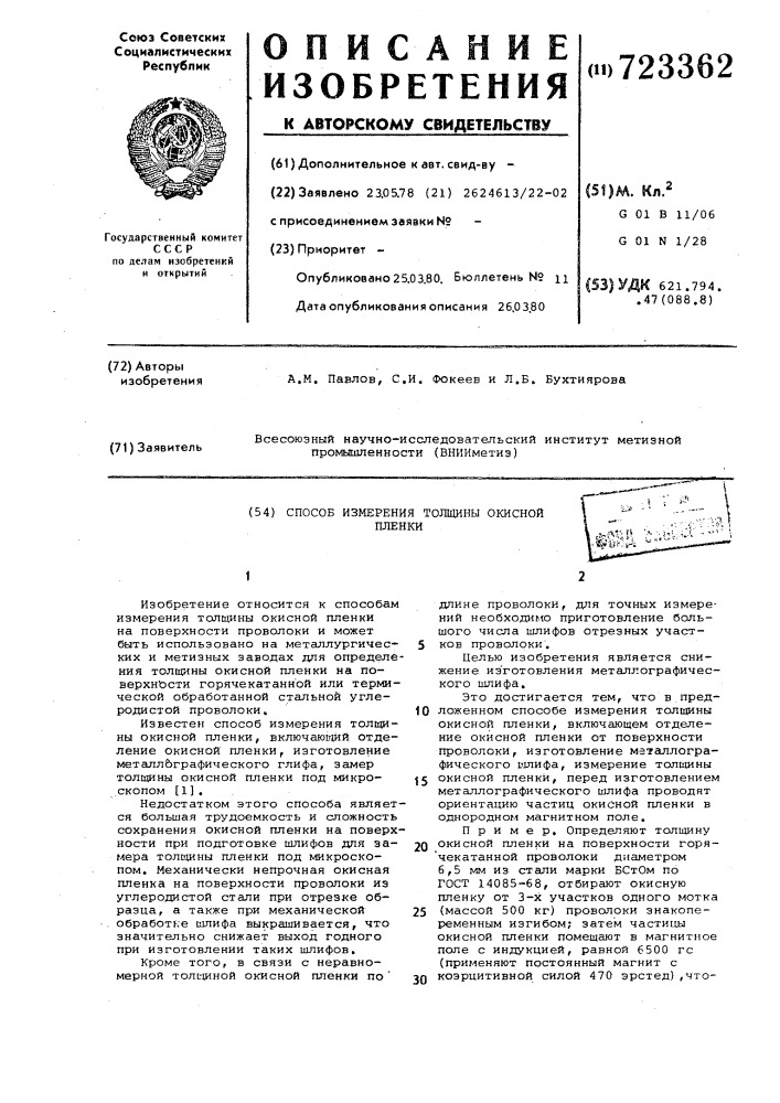 Способ измерения толщины окисной пленки (патент 723362)