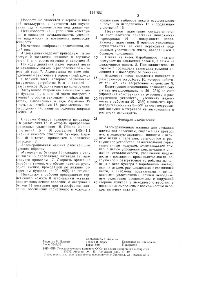 Агломерационная машина для спекания шихты под давлением (патент 1411557)