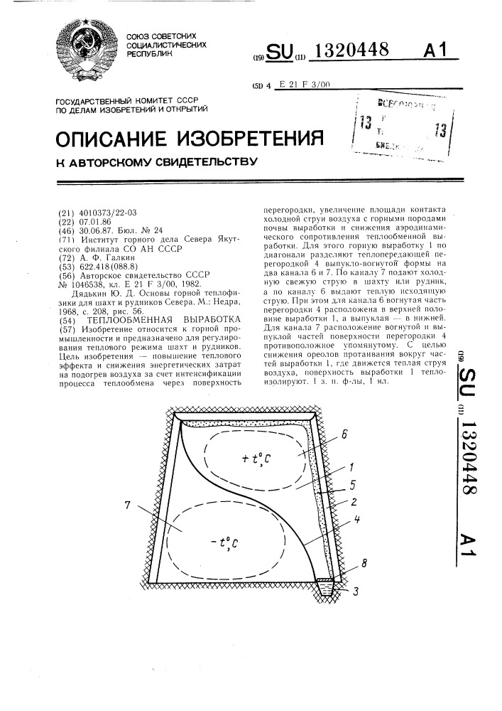 Теплообменная выработка (патент 1320448)