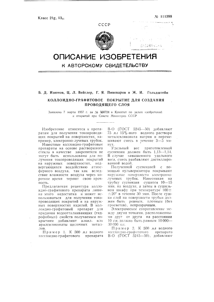 Коллоидно-графитовое покрытие для создания проводящего слоя (патент 111388)