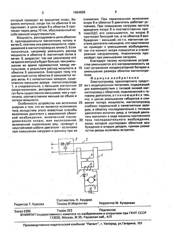 Электропривод транспортного средства с индукционным питанием (патент 1664609)