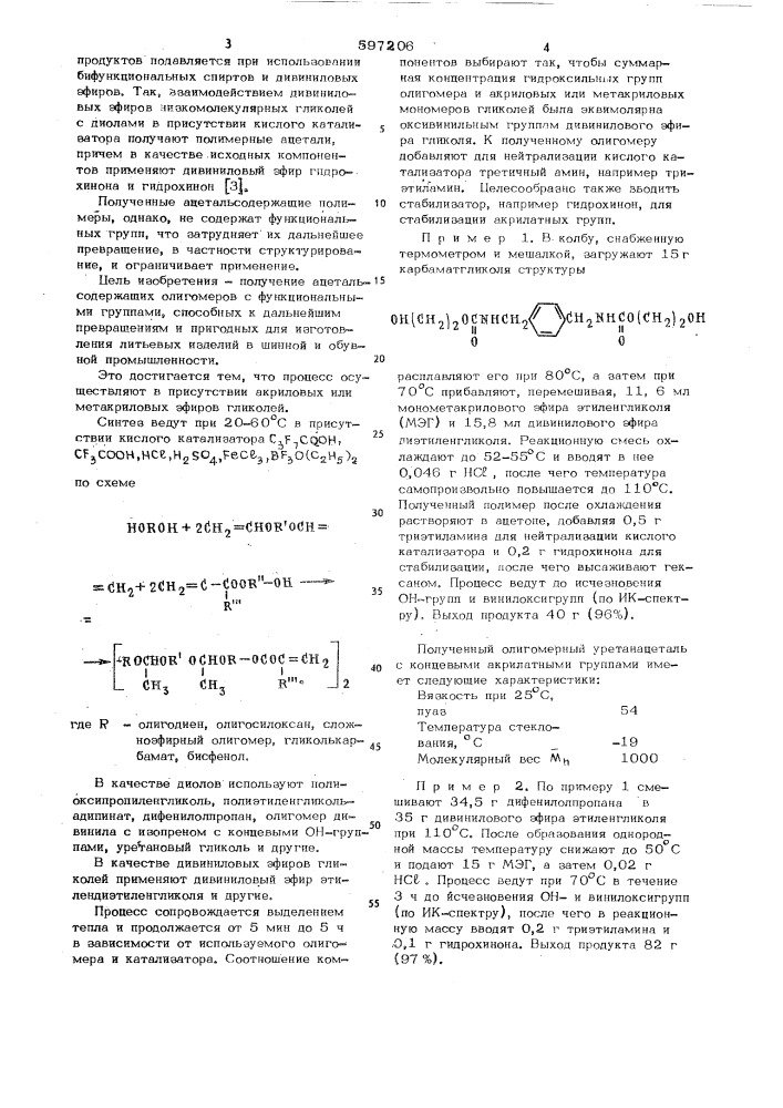 Способ получения ацетальсодержащих олигомеров (патент 597206)