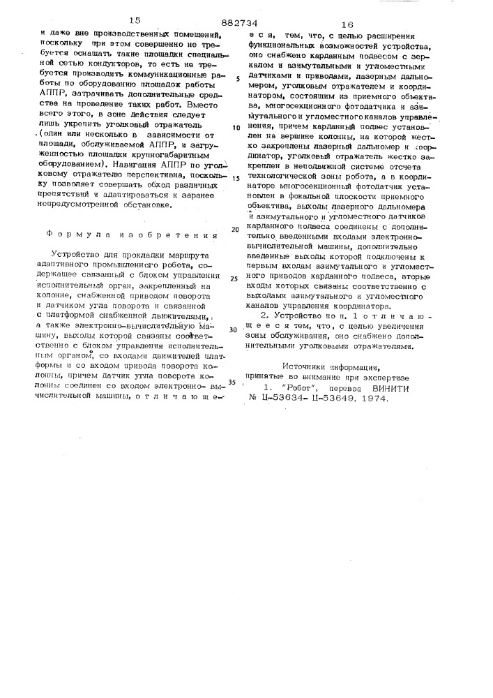 Устройство для прокладки маршрута адаптивного промышленного робота (патент 882734)