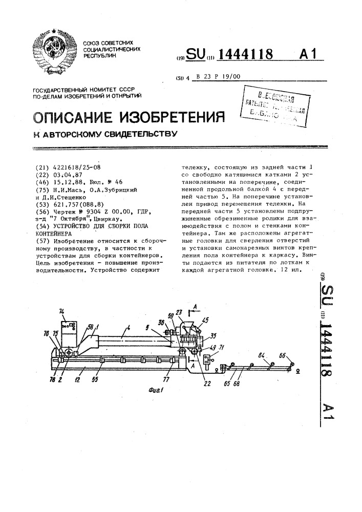 Устройство для сборки пола контейнера (патент 1444118)