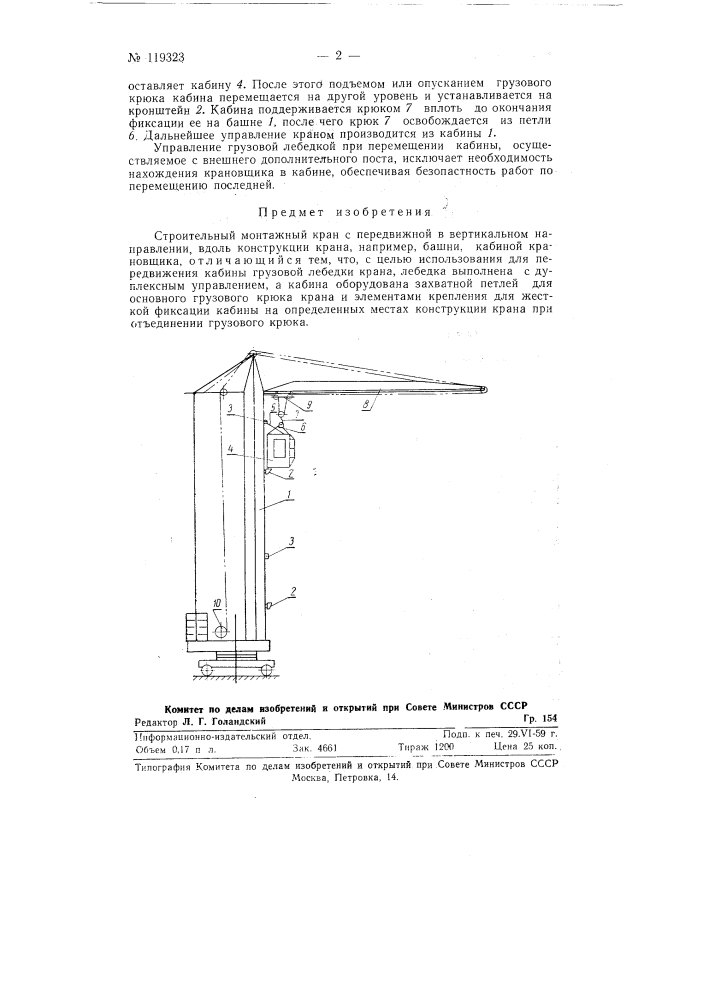 Строительный монтажный кран (патент 119323)