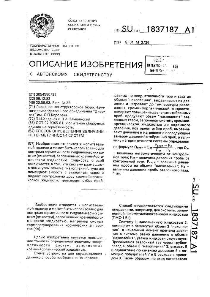 Способ определения величины негерметичности систем (патент 1837187)