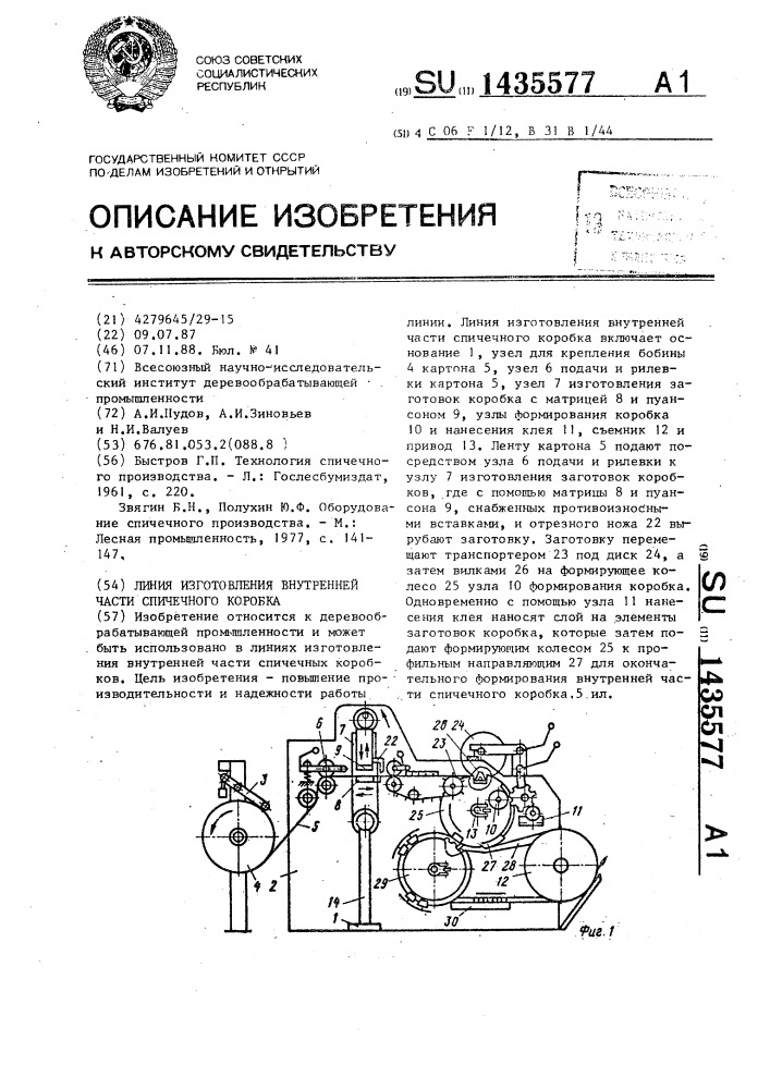 Линия изготовления внутренней части спичечного коробка (патент 1435577)