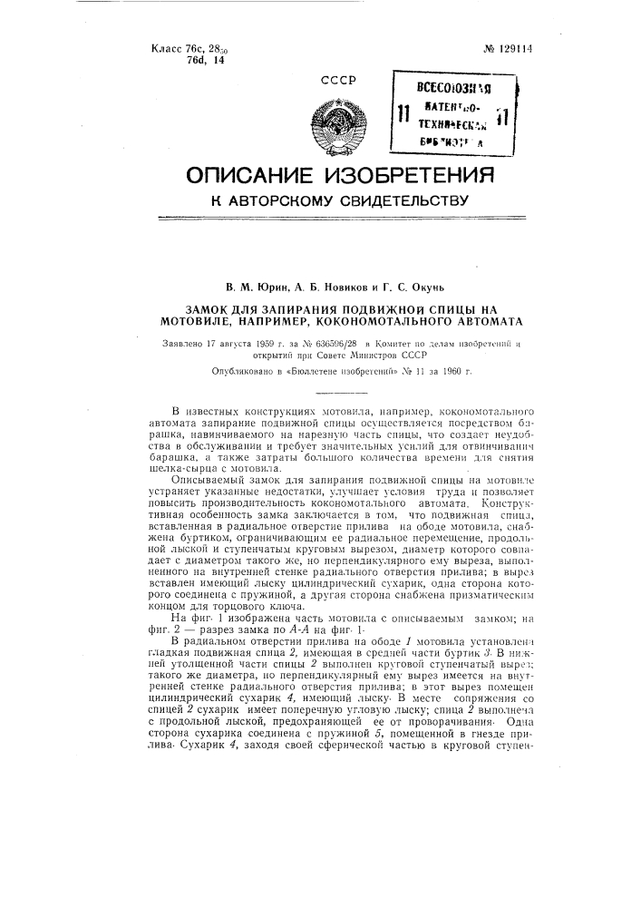 Замок для запирания подвижной спицы на мотовиле, например, кокономотального автомата (патент 129114)