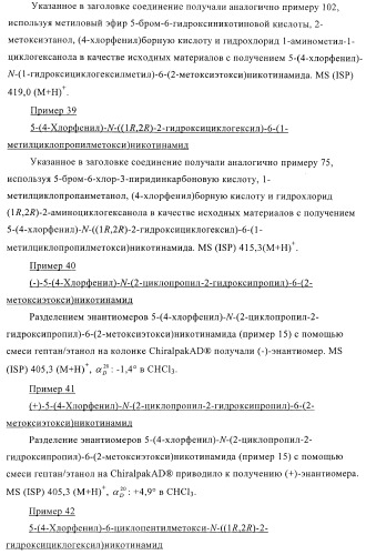 Производные пиридин-3-карбоксамида в качестве обратных агонистов св1 (патент 2404164)