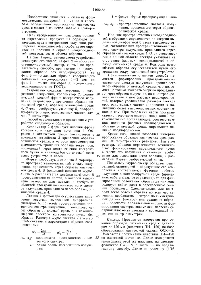 Способ определения пропускания когерентного излучения оптическими средами и устройство для его осуществления (патент 1406453)